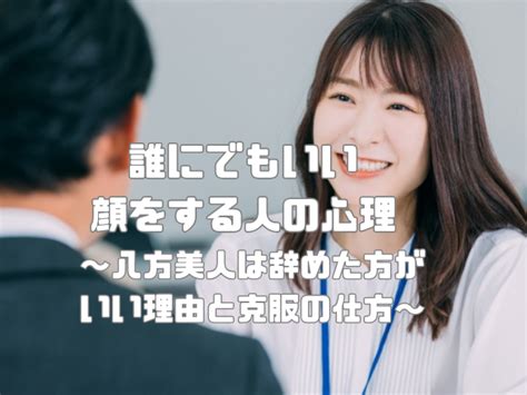 誰 に でも いい 顔 する 男|【八方美人】ってどういう意味？「八方美人」との付き .